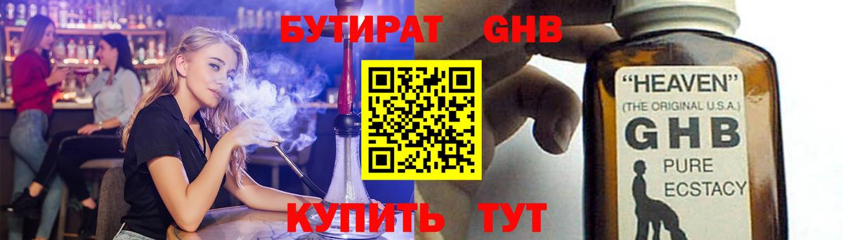 БУТИРАТ оксибутират  Вход с VPN  Гай 